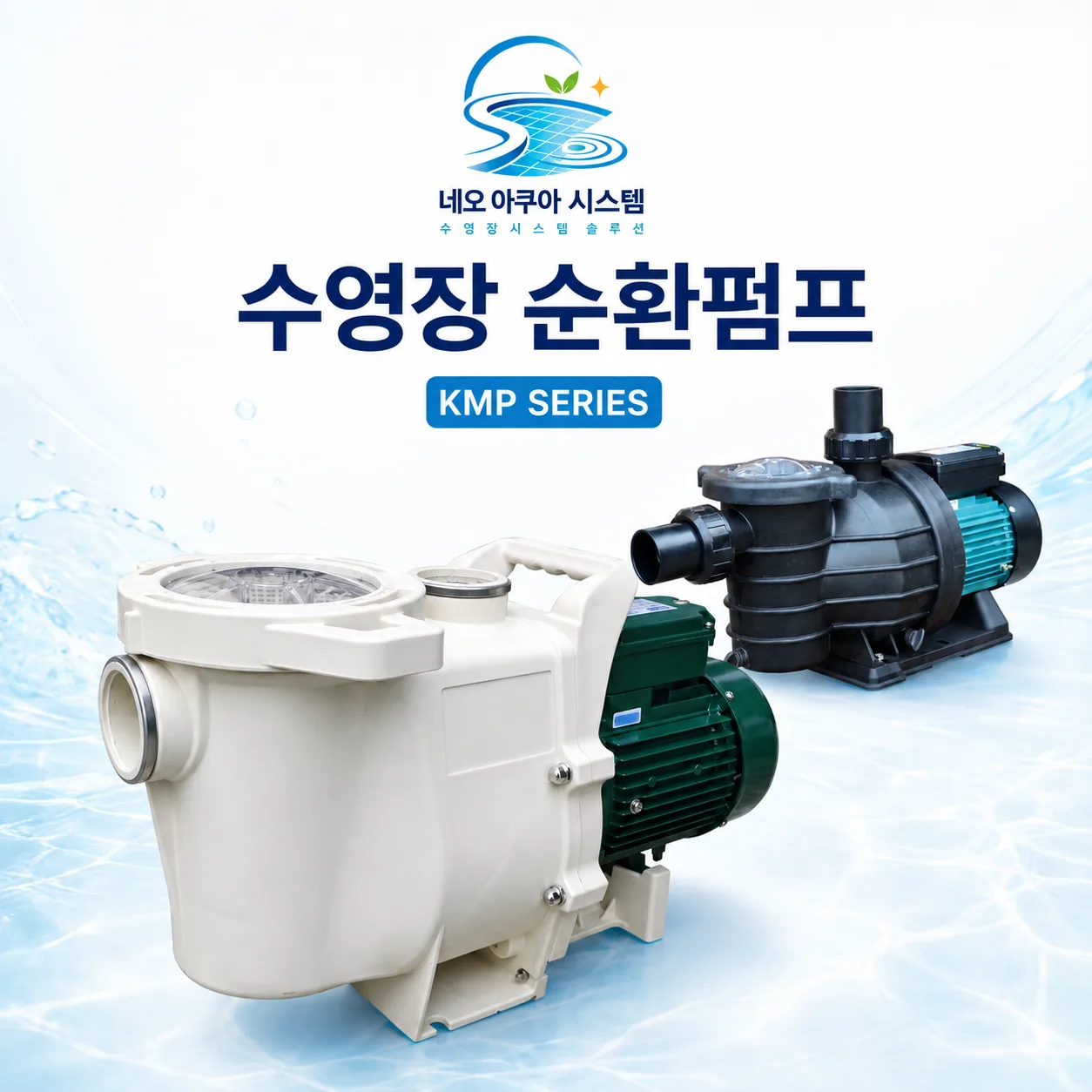 SWIM과 SWPA 수영장 순환펌프 제품군